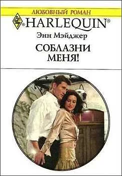 Обложка Соблазни меня!
