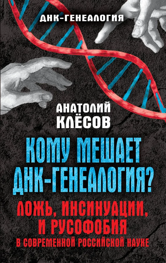 Обложка Кому мешает ДНК-генеалогия?