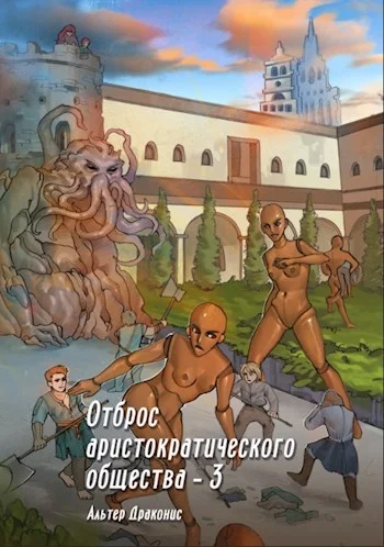 Обложка Отброс аристократического общества 3