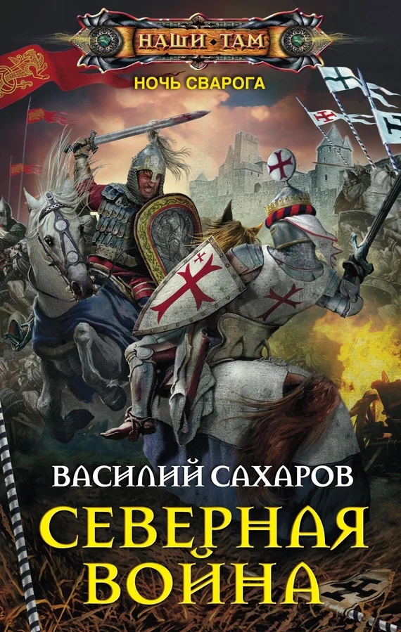 Обложка Северная война