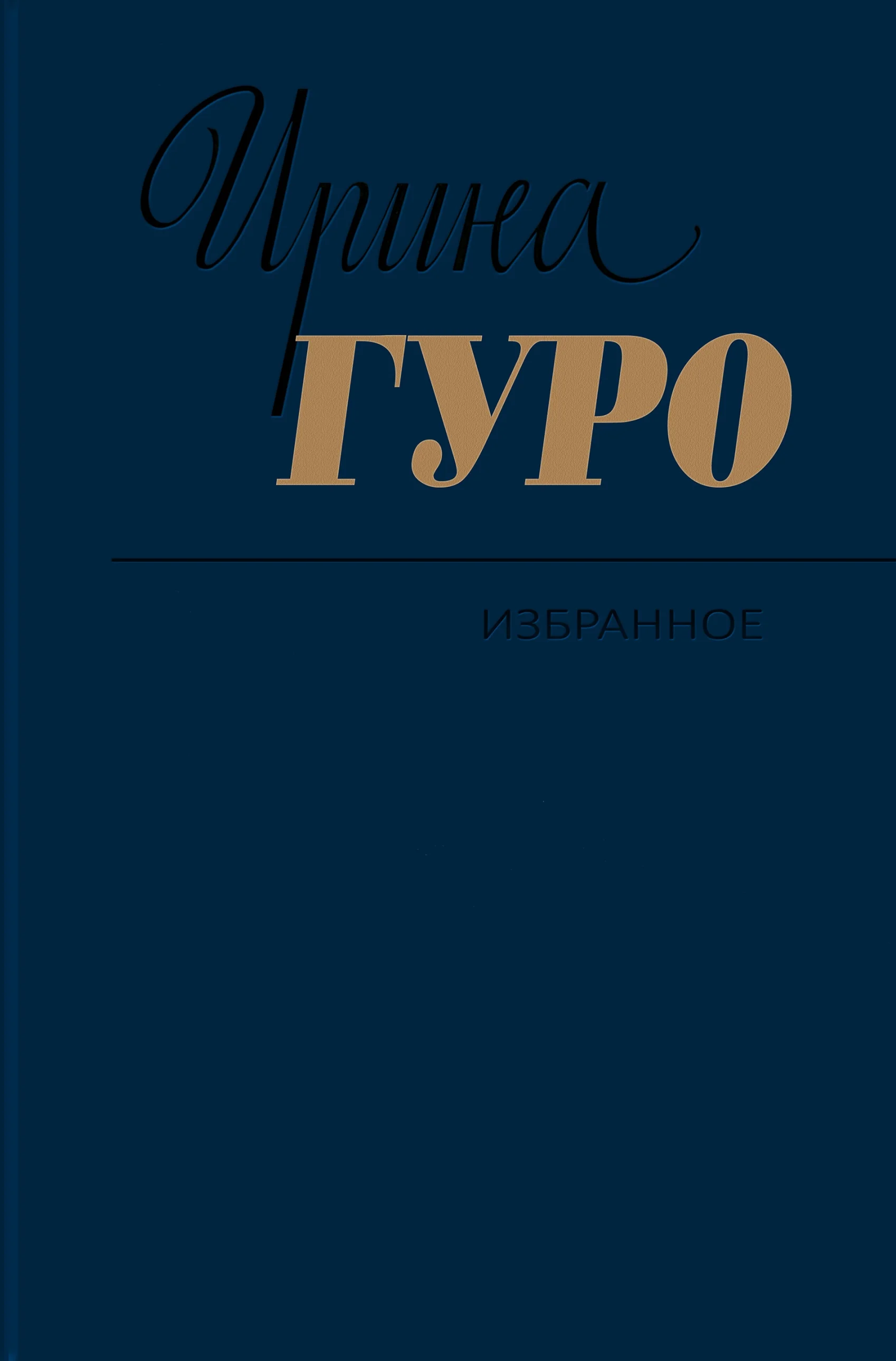 Обложка Избранное. Том 1. Невидимый всадник. Дорога на Рюбецаль