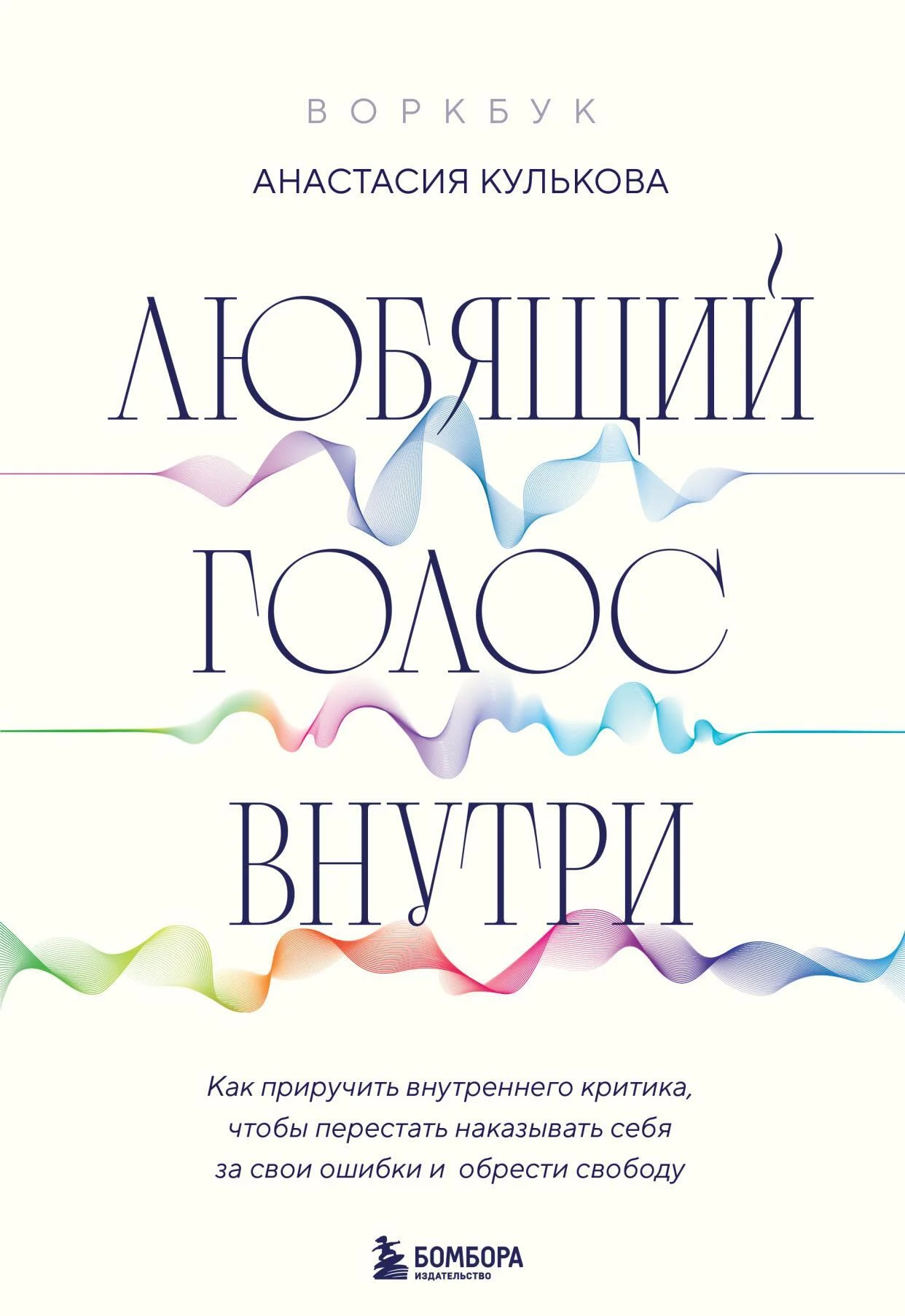 Обложка Любящий голос внутри : как приручить внутреннего критика, чтобы перестать наказывать себя за свои ошибки и обрести свободу