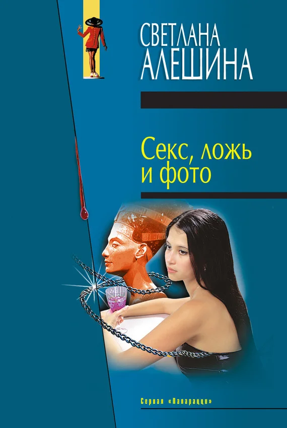 Обложка Секс, ложь и фото