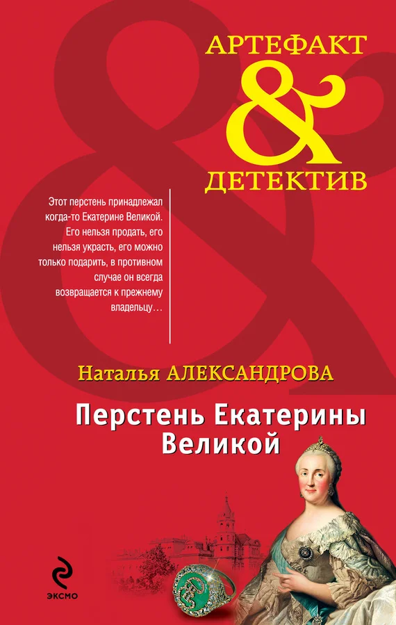 Обложка Перстень Екатерины Великой