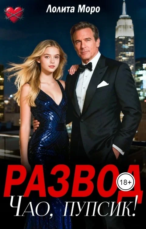 Обложка Развод. Чао, пупсик!