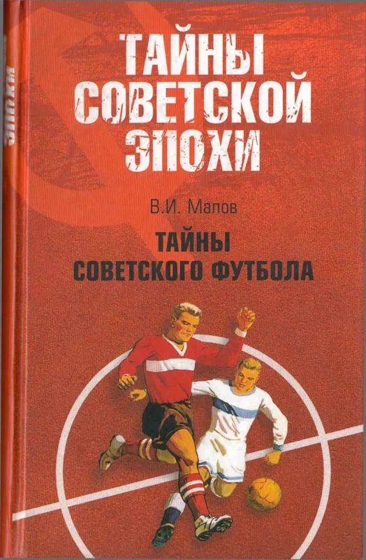 Обложка Тайны советского футбола