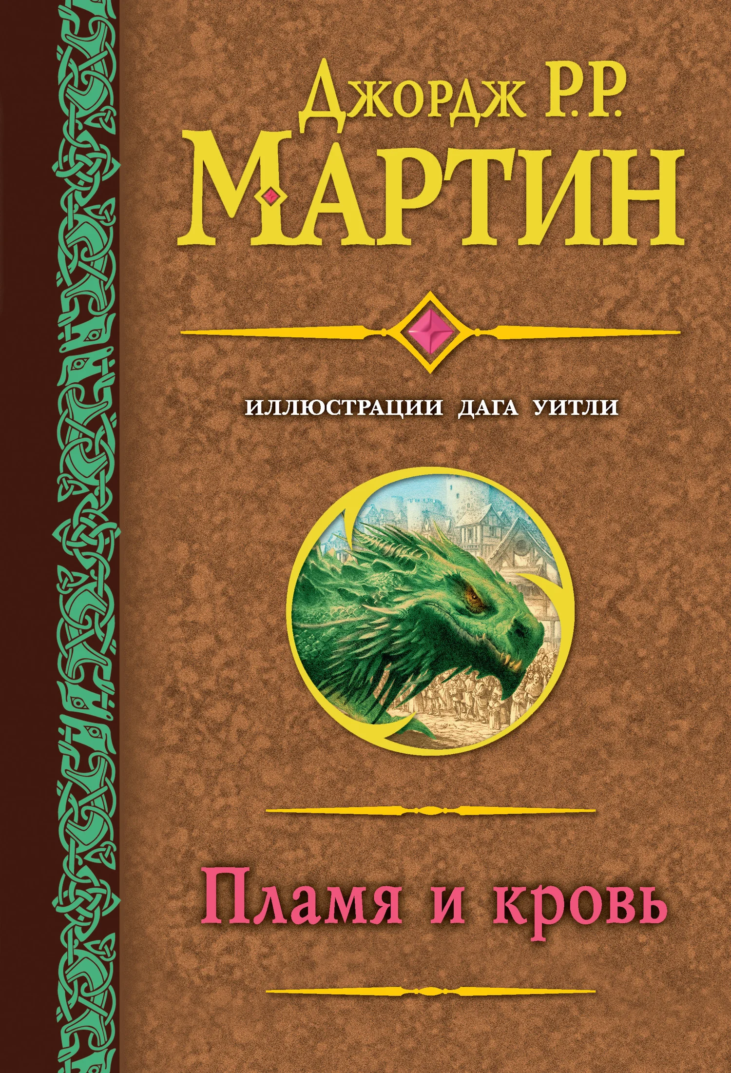 Обложка Пламя и кровь