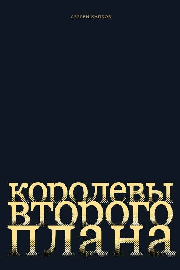 Обложка Королевы второго плана