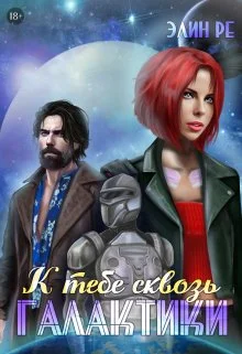 Обложка К тебе сквозь галактики