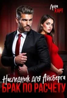 Обложка Брак по расчету. Наследник для Айсберга