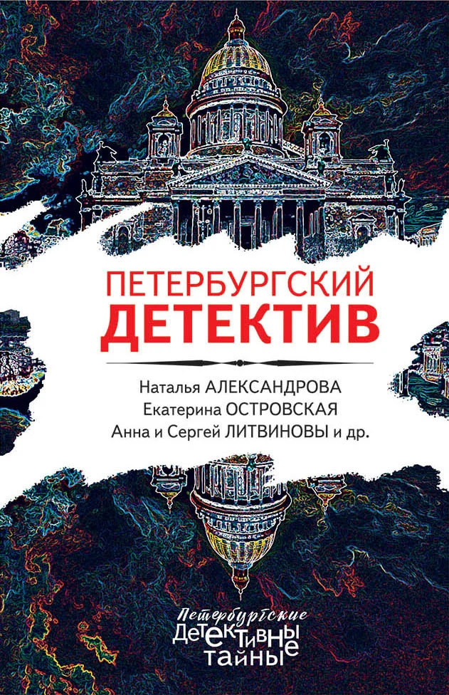 Обложка Петербургский детектив