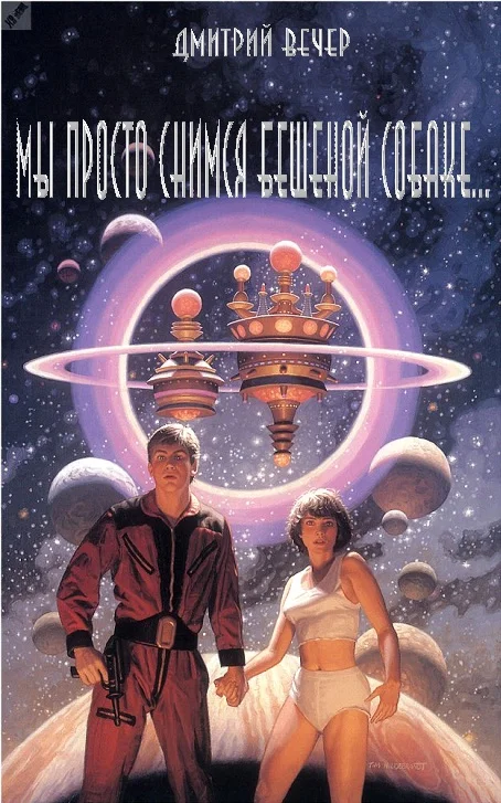 Обложка Мы просто снимся бешеной собаке...