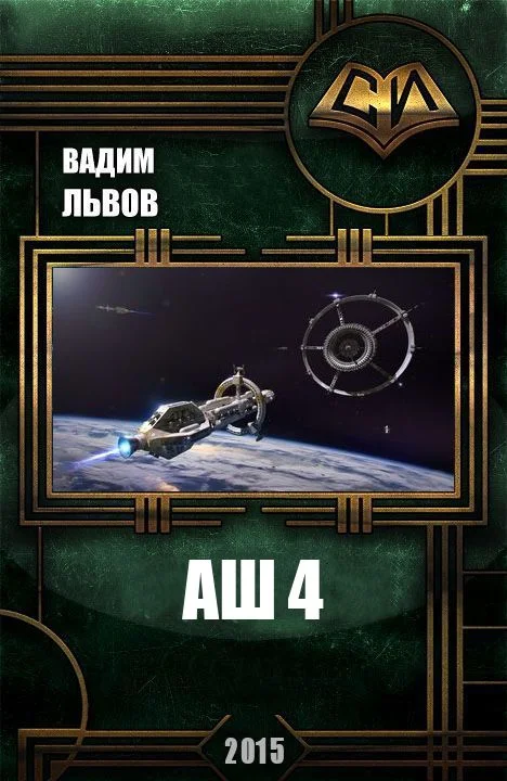 Обложка Аш 4