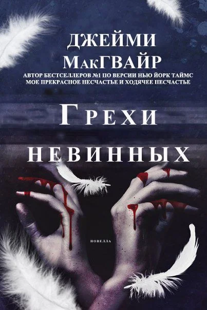 Обложка Грехи невинных