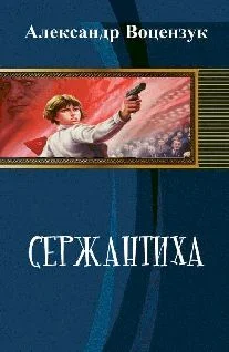 Обложка Сержантиха