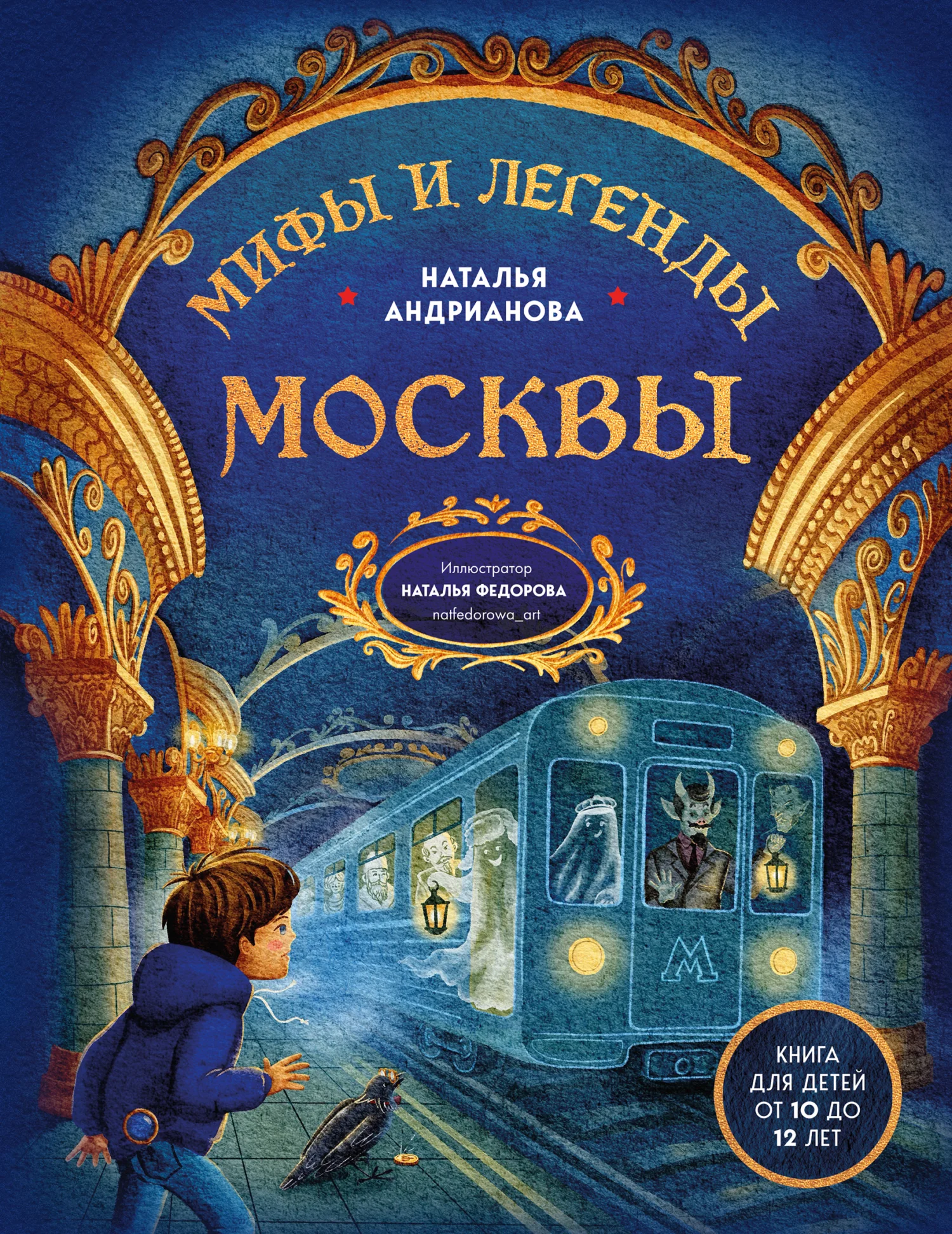 Обложка Мифы и легенды Москвы. Книга для детей от 10 до 12 лет