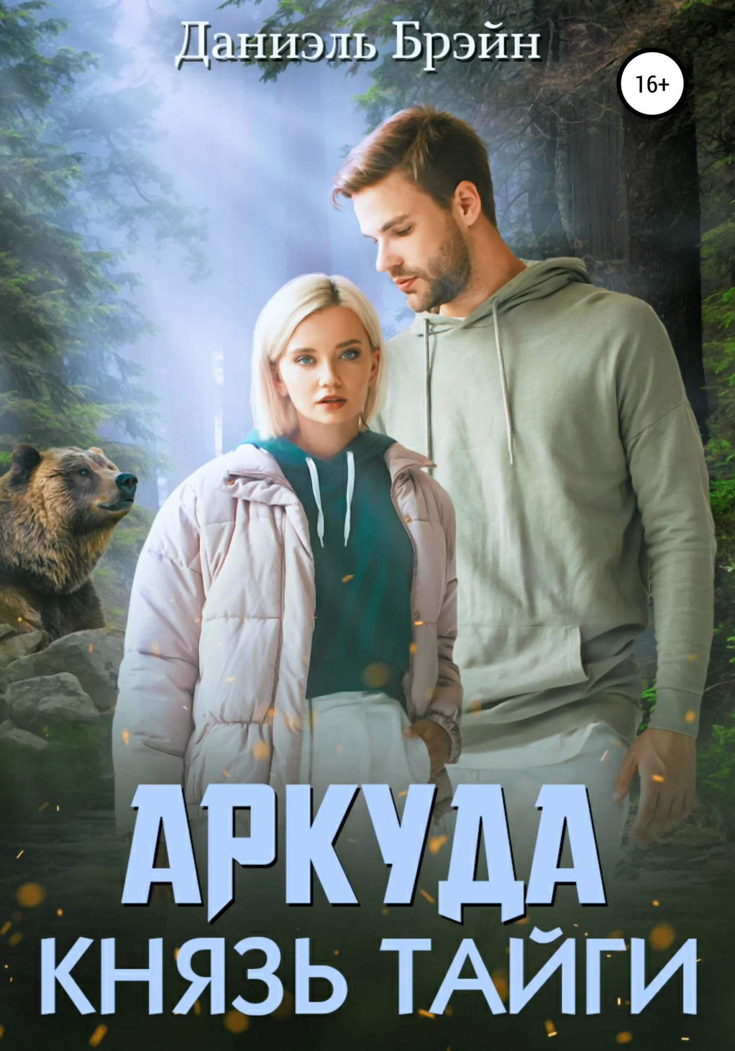 Обложка Аркуда. Князь тайги