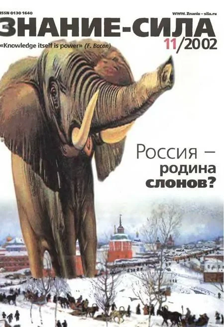 Обложка Знание-сила, 2002 № 11 (905)