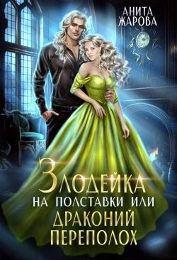 Обложка Злодейка на полставки или драконий переполох