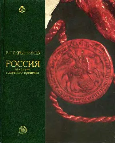 Обложка Россия накануне смутного времени