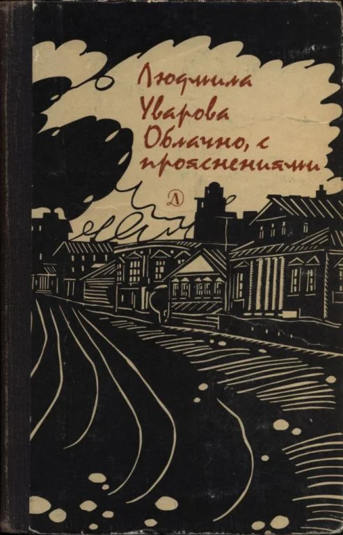 Обложка Облачно, с прояснениями