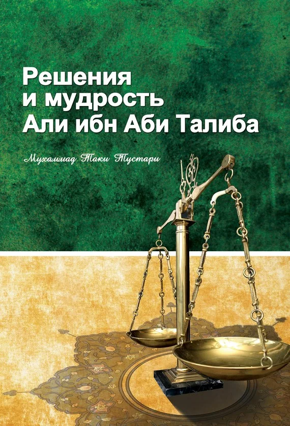 Обложка Решение и мудрость Али ибн Абу Талиба