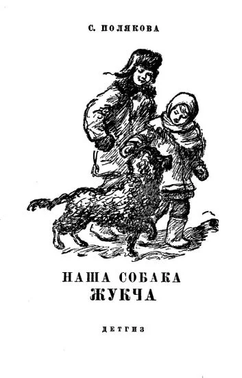 Обложка Наша собака Жукча