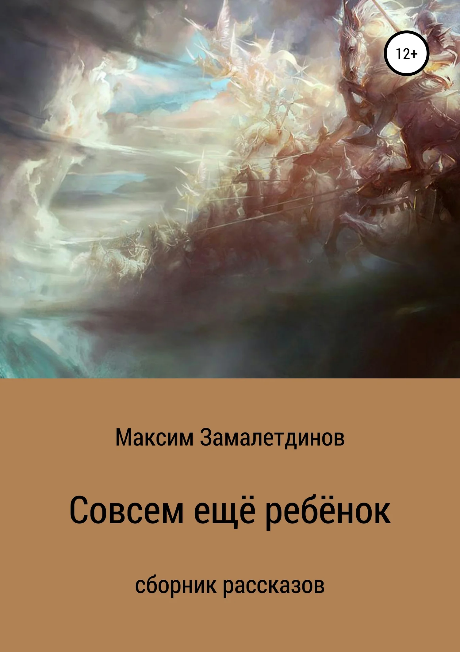 Обложка Совсем ещё ребёнок