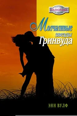 Обложка Молчаливые звезды Гринвуда