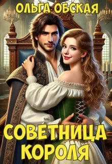 Обложка Советница короля, или От фаты не зарекайся