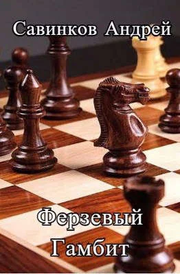 Обложка Ферзевый гамбит. 1942-1943