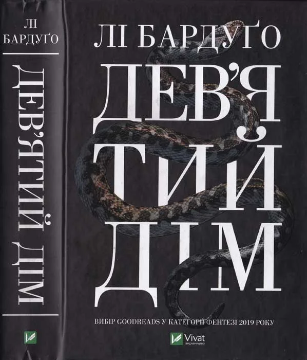 Обложка Дев'ятий дім