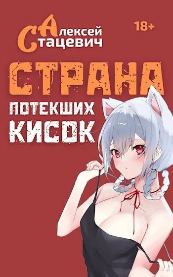 Обложка Страна Потекших Кисок