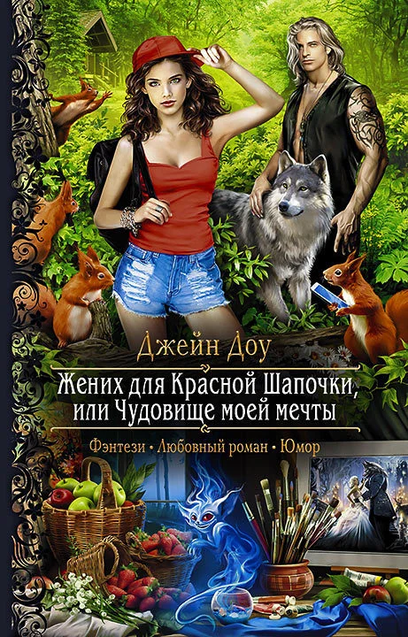Обложка Жених для Красной Шапочки, или Чудовище моей мечты