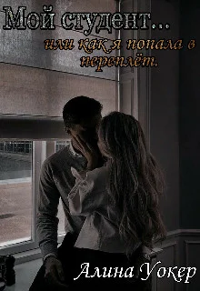 Обложка Мой студент... или как я попала в переплёт