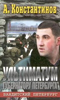 Обложка Ультиматум губернатору Петербурга