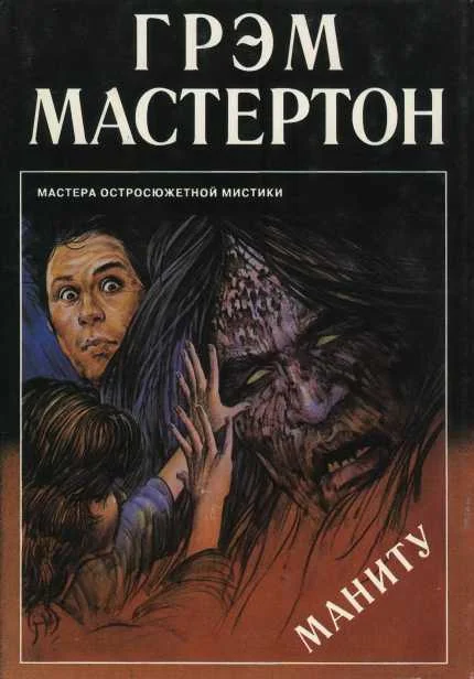Обложка Маниту