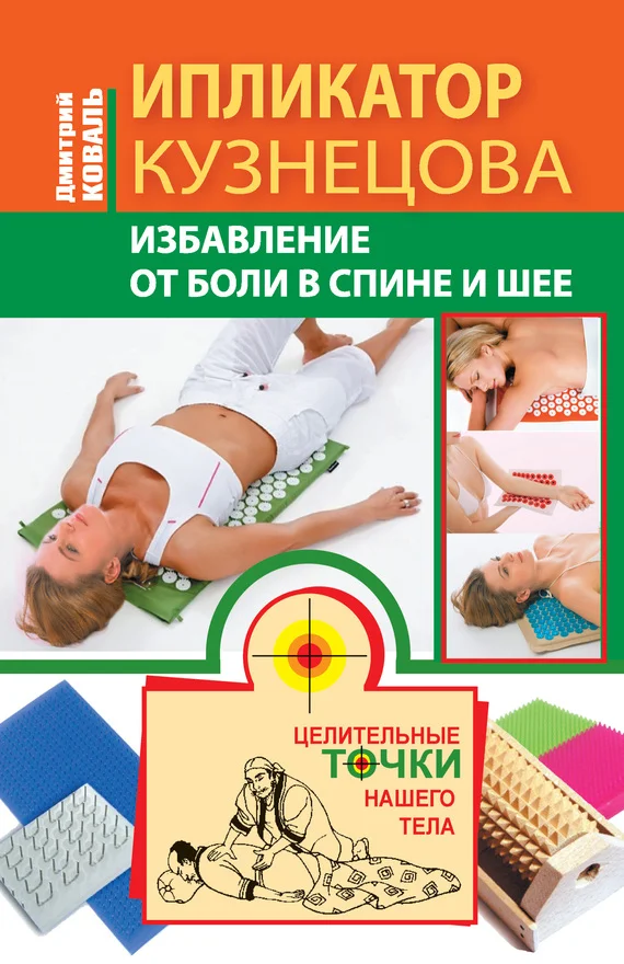 Обложка Ипликатор Кузнецова. Избавление от боли в спине и шее