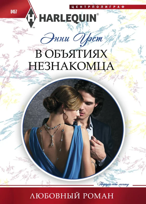 Обложка В объятиях незнакомца