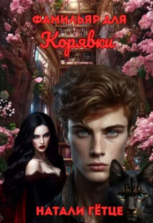 Обложка Фамильяр для Корявки