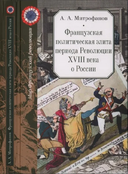 Обложка Французская политическая элита периода Революции XVIII века о России