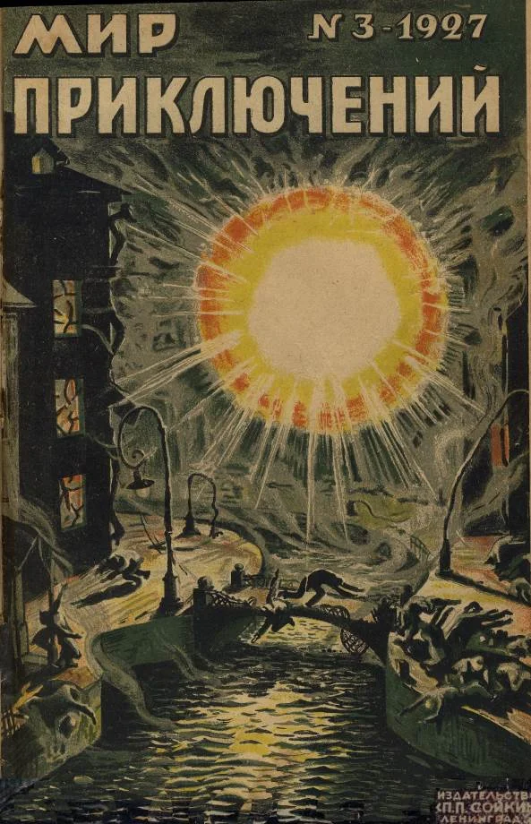Обложка Мир приключений, 1927 № 03