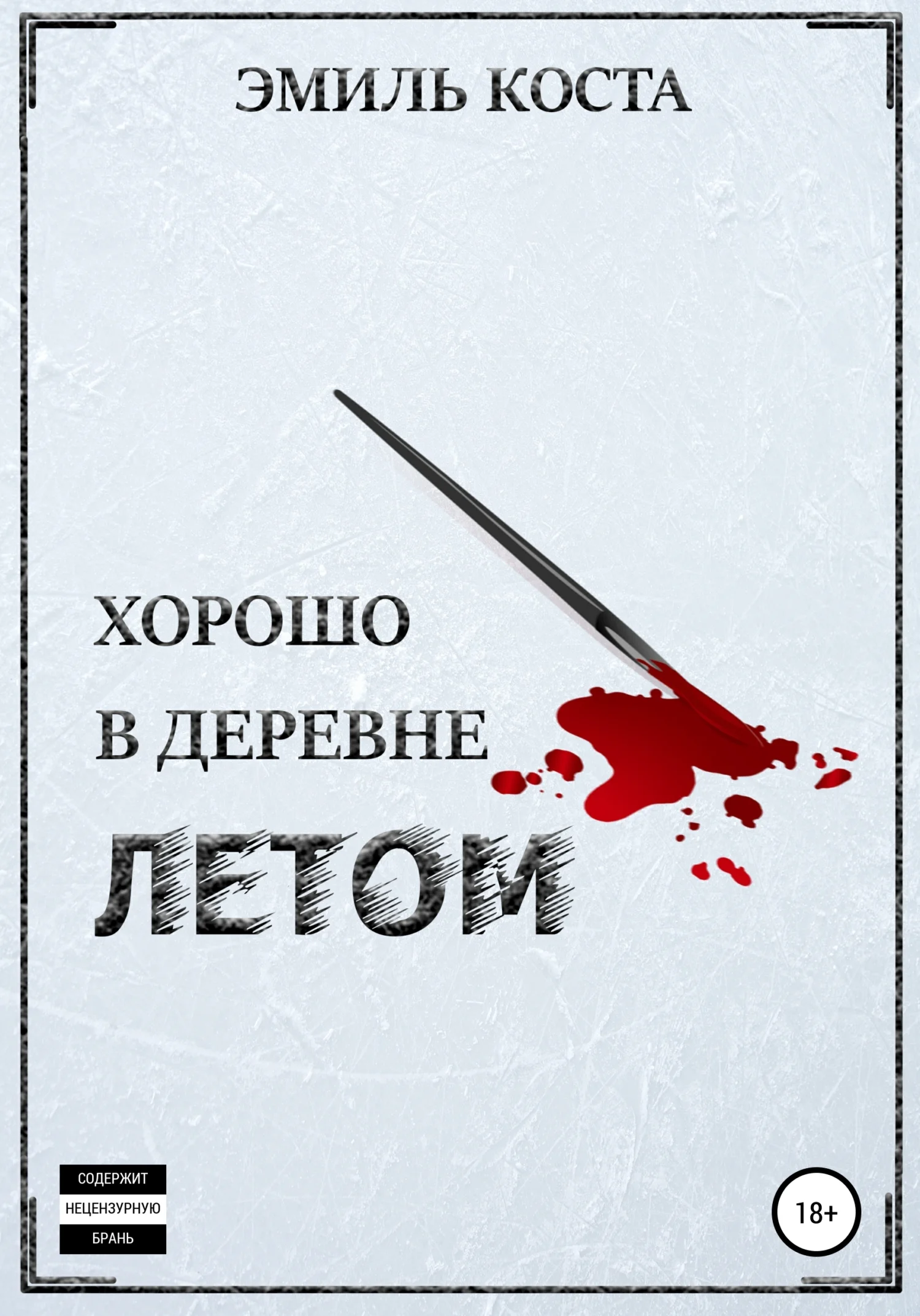 Обложка Хорошо в деревне летом