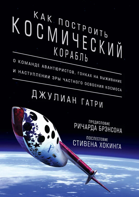 Обложка Как построить космический корабль. О команде авантюристов, гонках на выживание и наступлении эры частного освоения космоса