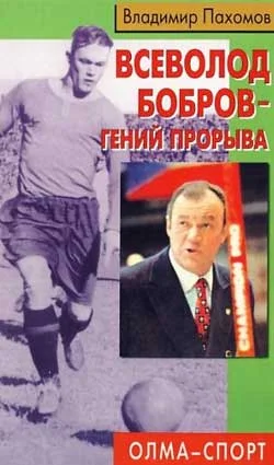 Обложка Всеволод Бобров - гений прорыва