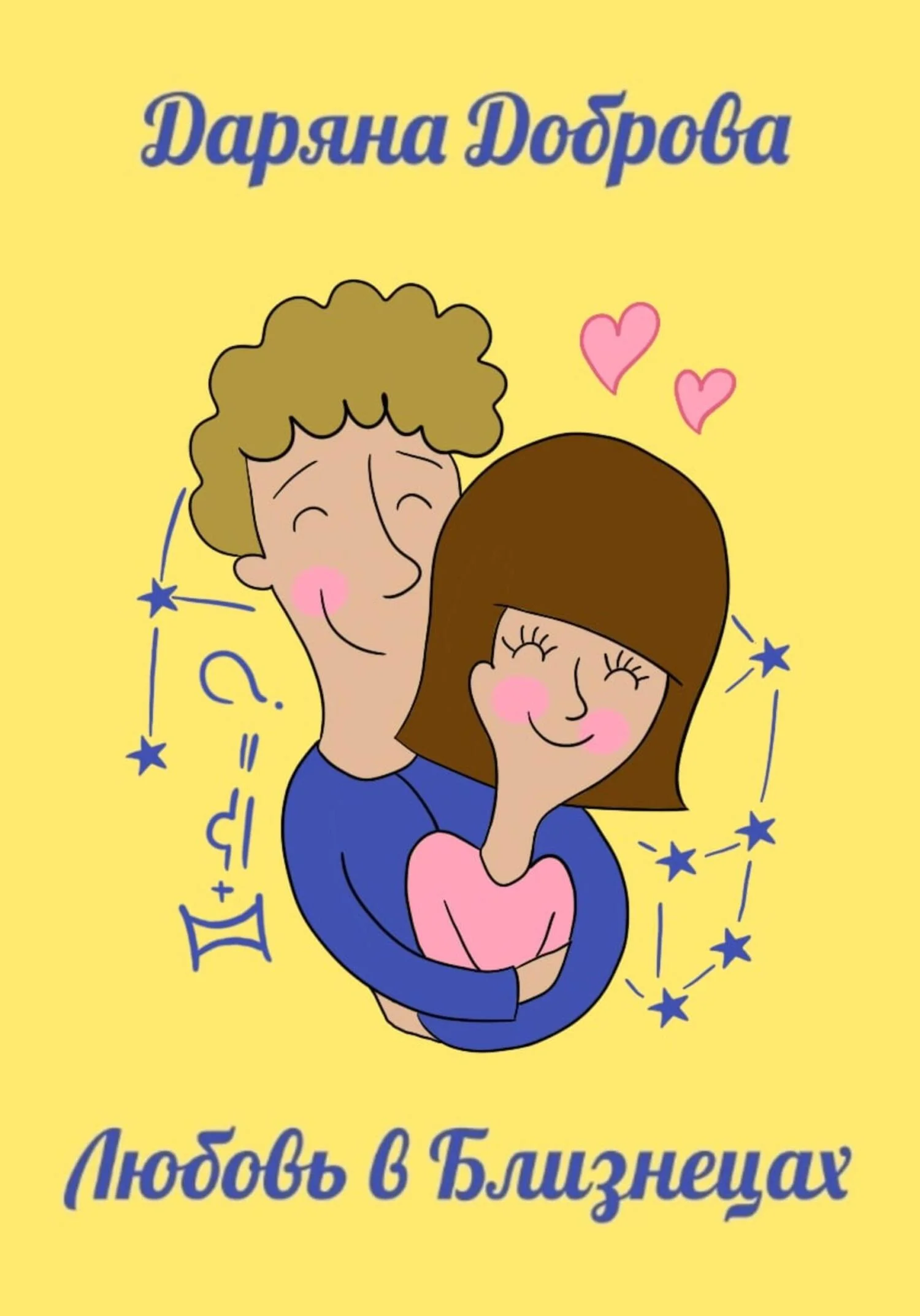 Обложка Любовь в Близнецах