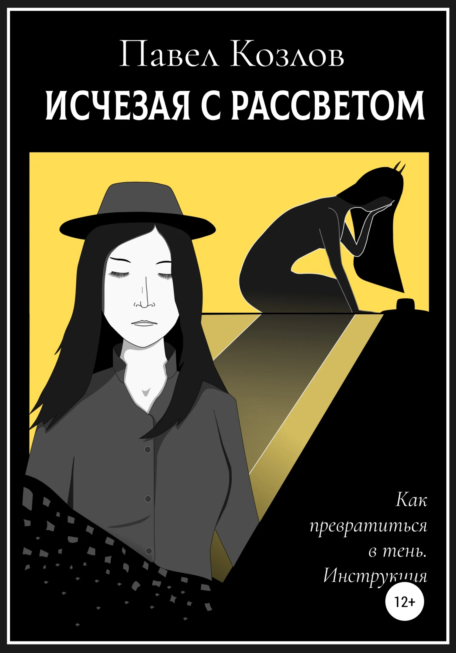 Обложка Исчезая с рассветом