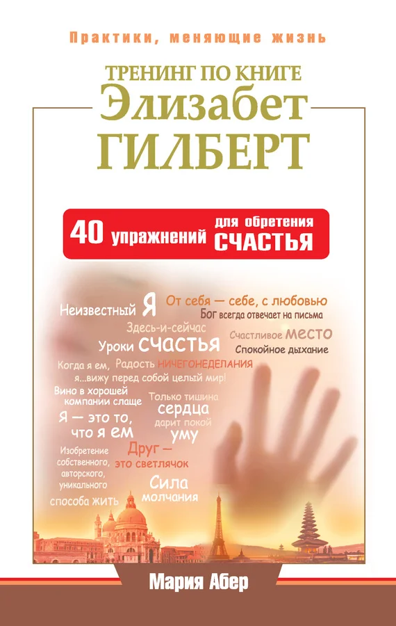 Обложка Тренинг по книге Элизабет Гилберт. 40 упражнений для обретения счастья