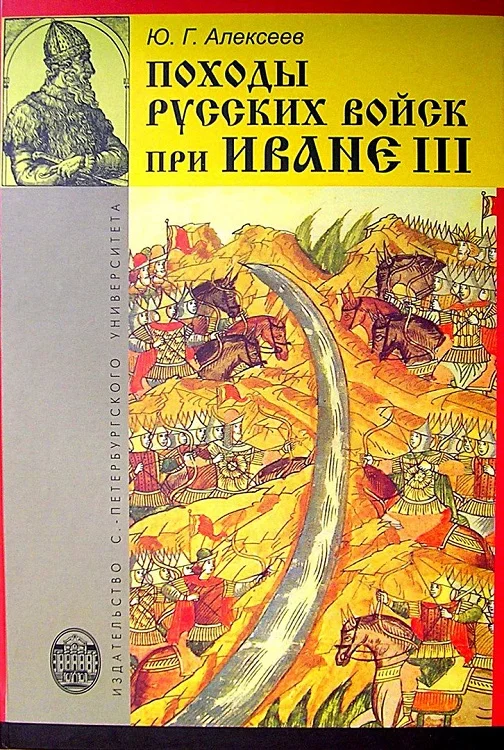 Обложка Походы русских войск при Иване III