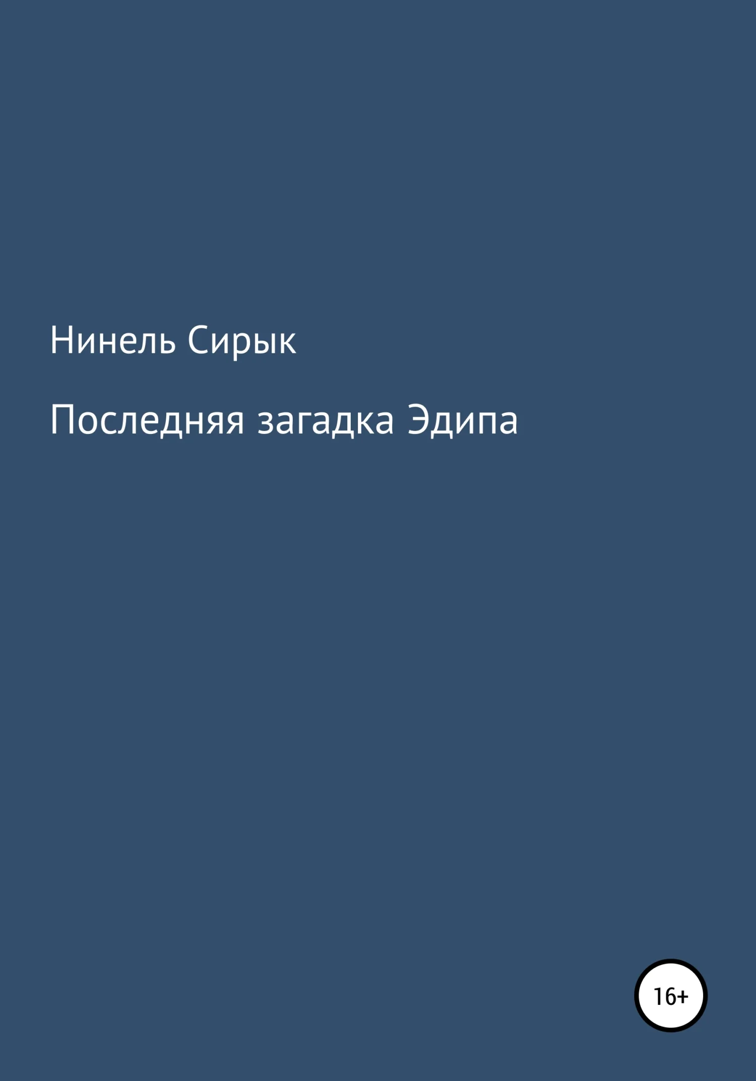 Обложка Последняя загадка Эдипа